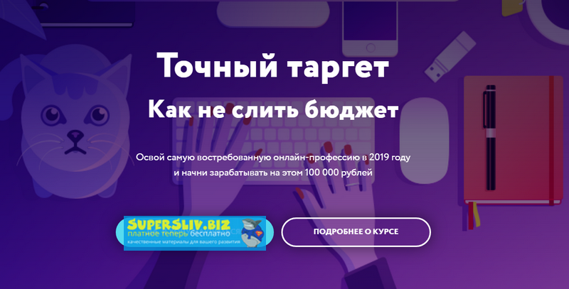 [Галина Мельникова] Точный таргет. Как не слить бю_0.png